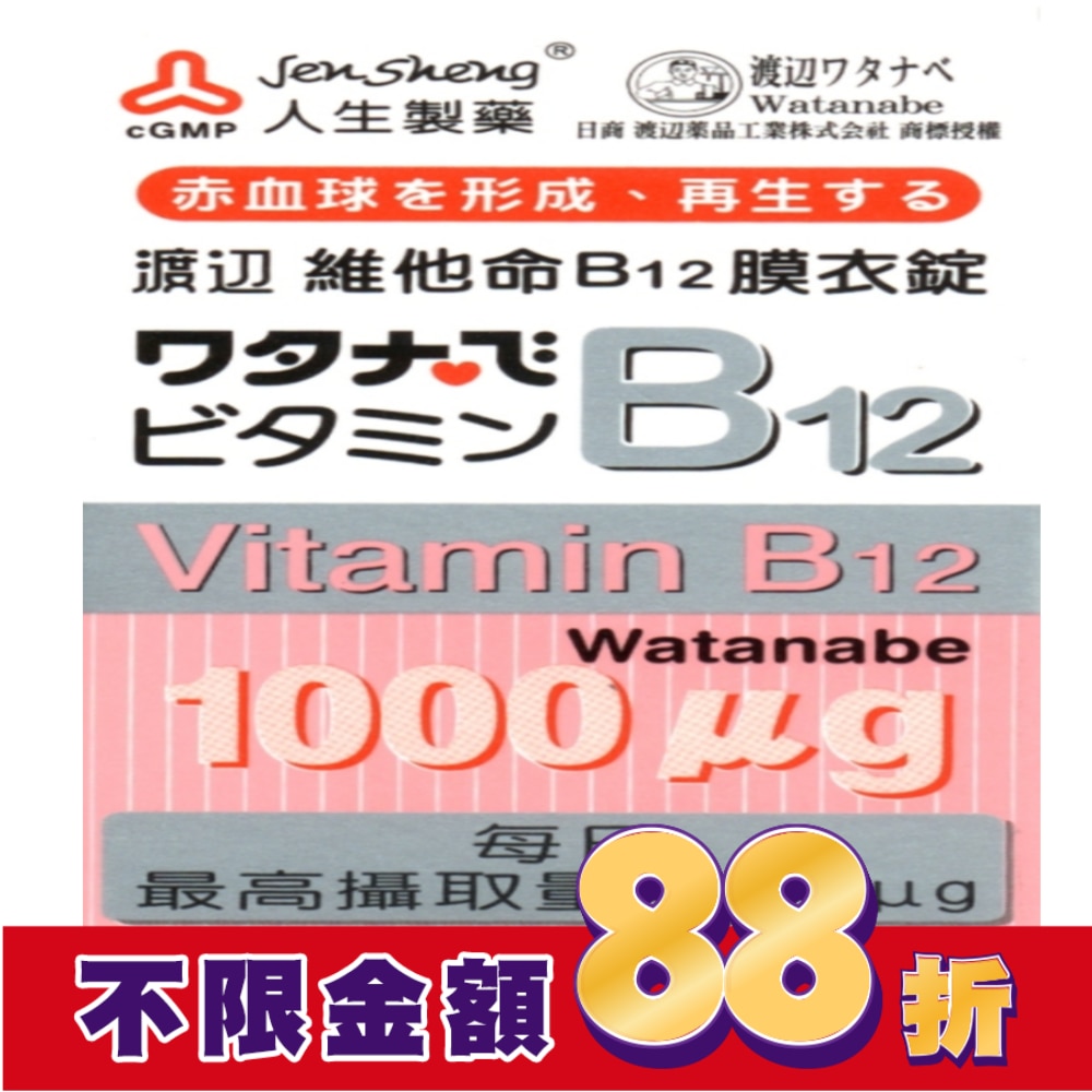 渡邊維他命B12膜衣錠 60粒