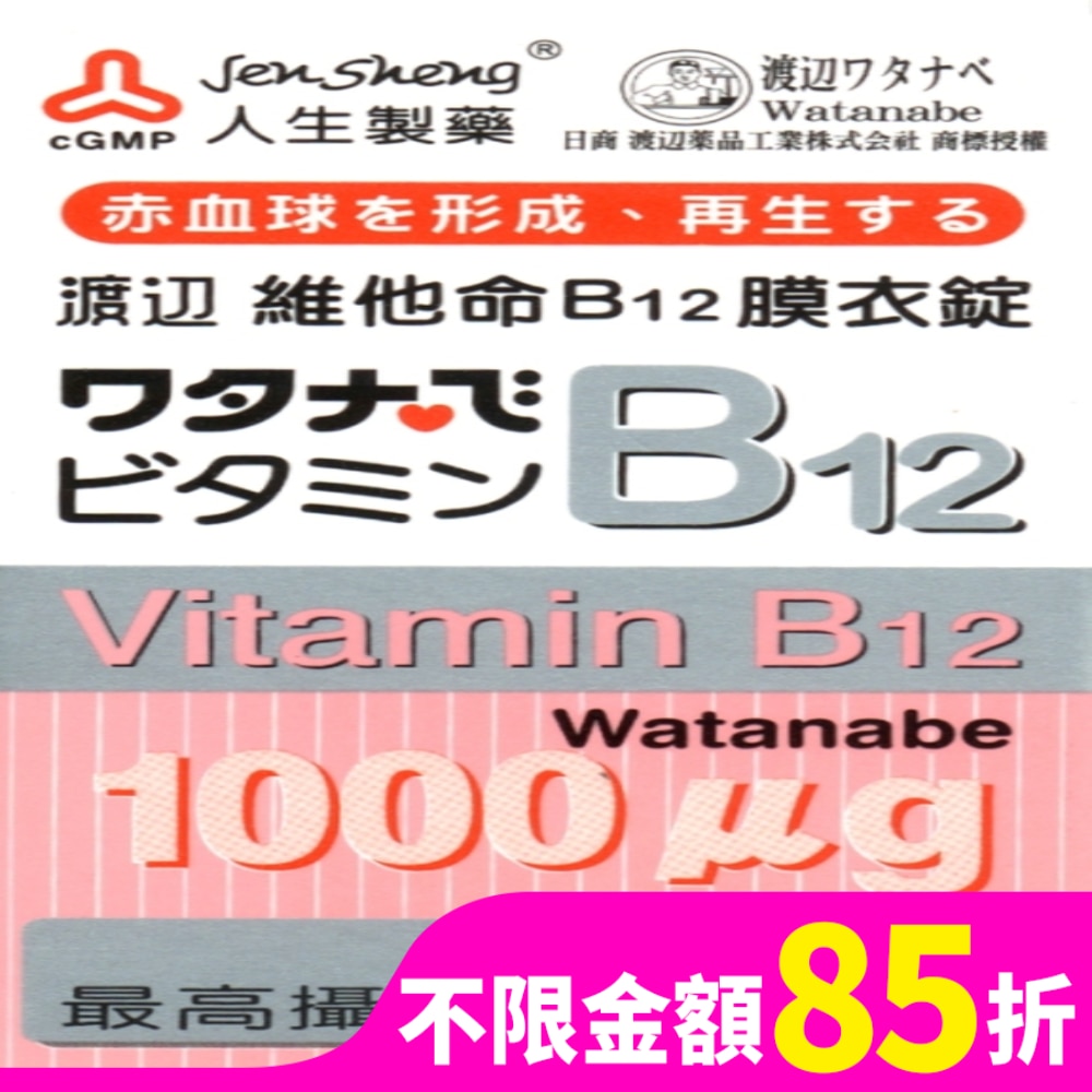 渡邊維他命B12膜衣錠 60粒