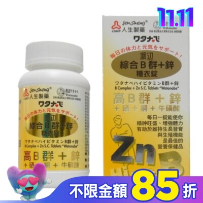JENSHENG人生 渡邊綜合B群+鋅 糖衣錠(男B)90粒