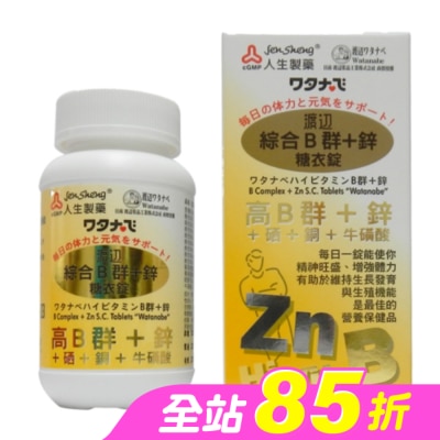 JENSHENG人生 - 渡邊綜合B群+鋅 糖衣錠(男B)90粒