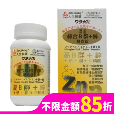 JENSHENG人生 渡邊綜合B群+鋅 糖衣錠(男B)90粒