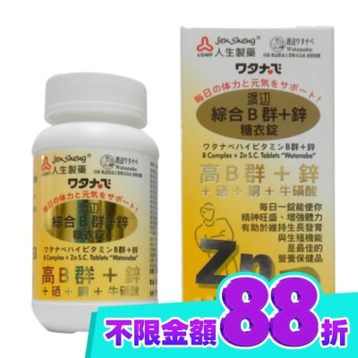 JENSHENG人生 渡邊綜合B群+鋅 糖衣錠(男B)90粒 image