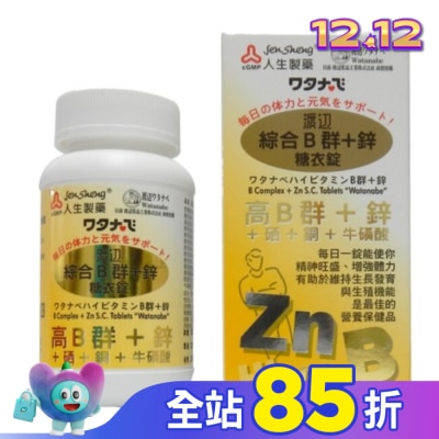JENSHENG人生 渡邊綜合B群+鋅 糖衣錠(男B)90粒