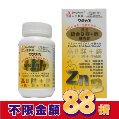 JENSHENG人生 渡邊綜合B群+鋅 糖衣錠(男B)90粒