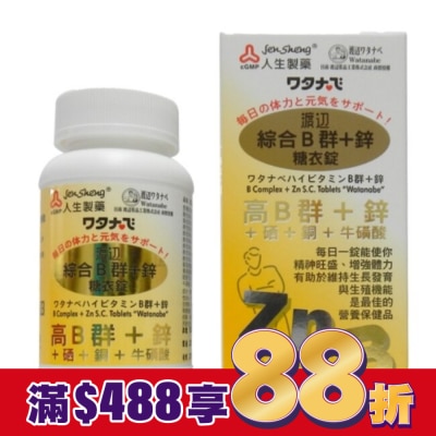 JENSHENG人生 渡邊綜合B群+鋅 糖衣錠(男B)90粒
