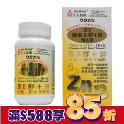 JENSHENG人生 渡邊綜合B群+鋅 糖衣錠(男B)90粒