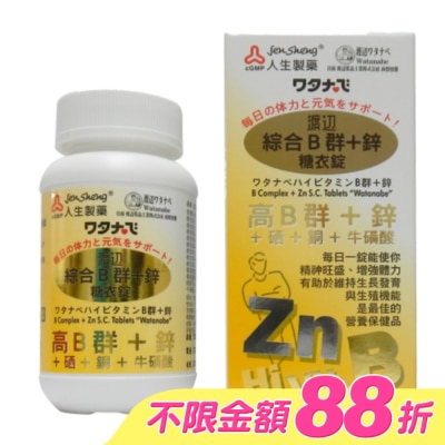 JENSHENG人生 - 渡邊綜合B群+鋅 糖衣錠(男B)90粒 image