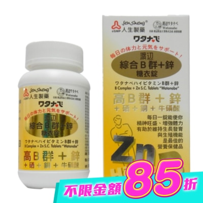 JENSHENG人生 - 渡邊綜合B群+鋅 糖衣錠(男B)90粒 image
