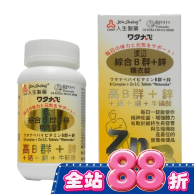 JENSHENG人生 渡邊綜合B群+鋅 糖衣錠(男B)90粒 image