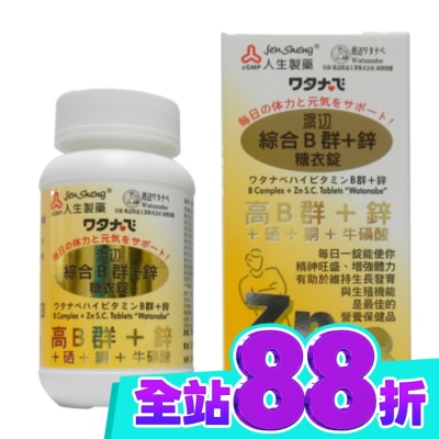 JENSHENG人生 渡邊綜合B群+鋅 糖衣錠(男B)90粒 image