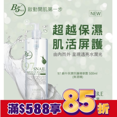 L`egere 蘭吉兒 L’EGERE 97蝸牛保濕防護精華露500ml