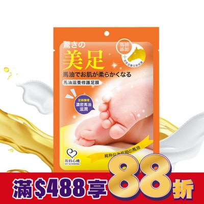 My Scheming 我的心機 我的心機 馬油滋養修護足膜一雙入
