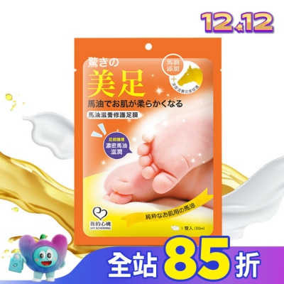 My Scheming 我的心機 我的心機 馬油滋養修護足膜一雙入