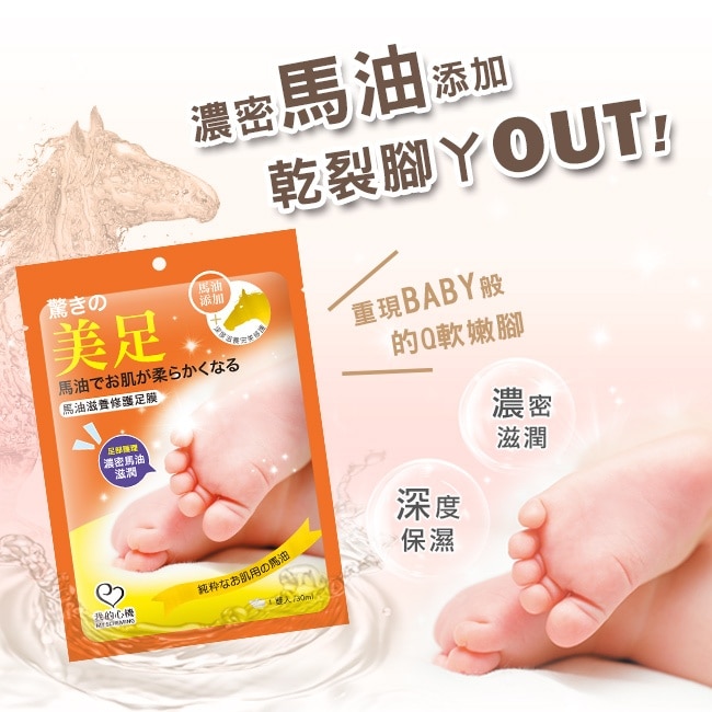 我的心機 馬油滋養修護足膜一雙入
