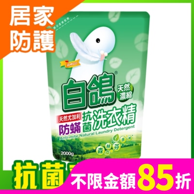 白鴿 白鴿天然尤加利防螨抗菌洗衣精2000g
