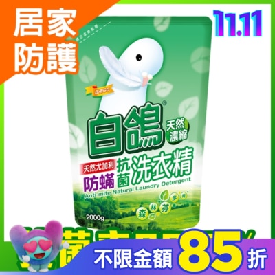 白鴿 白鴿天然濃縮防蹣洗衣精2000GM