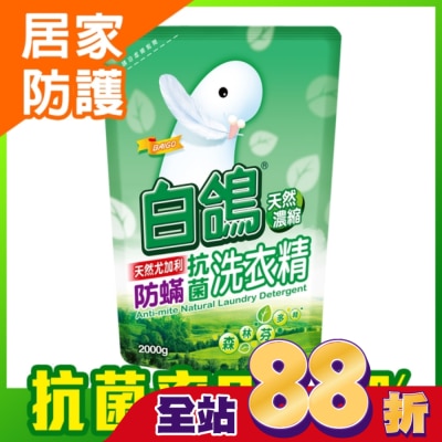白鴿 白鴿天然尤加利防螨抗菌洗衣精2000g