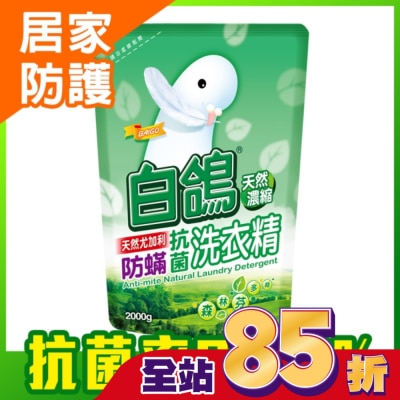 白鴿 - 白鴿天然尤加利防螨抗菌洗衣精2000g