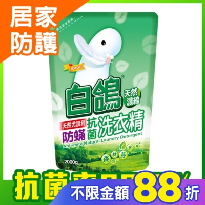 白鴿 白鴿天然濃縮防蹣洗衣精2000GM