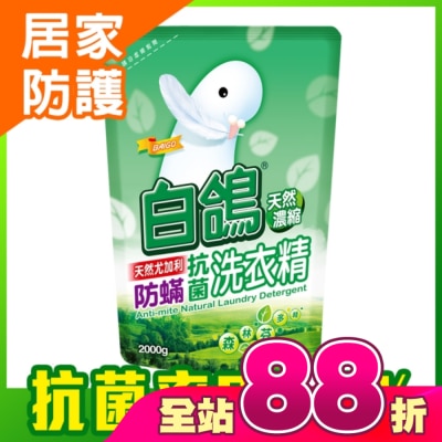 白鴿 - 白鴿天然尤加利防螨抗菌洗衣精2000g