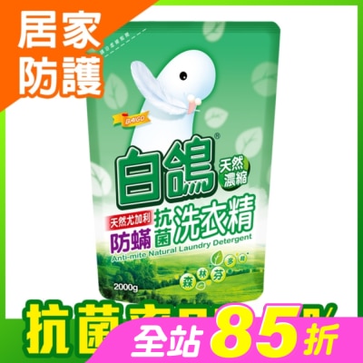 白鴿 - 白鴿天然尤加利防螨抗菌洗衣精2000g