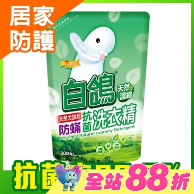 白鴿 - 白鴿天然尤加利防螨抗菌洗衣精2000g