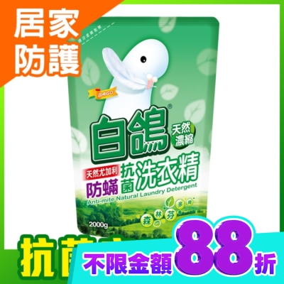 白鴿 白鴿天然尤加利防螨抗菌洗衣精2000g image