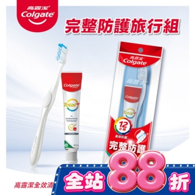 高露潔Colgate - 高露潔完整防護旅行組(牙膏*1+牙刷*1) image