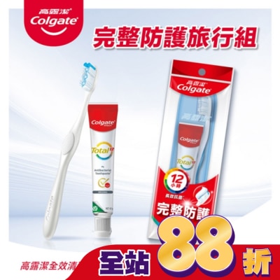 高露潔Colgate 高露潔完整防護旅行組(牙膏*1+牙刷*1)