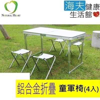 NATURALHEART 【海夫】Nature Heart 鋁合金 帆布 童軍椅4張 (不含折疊桌)