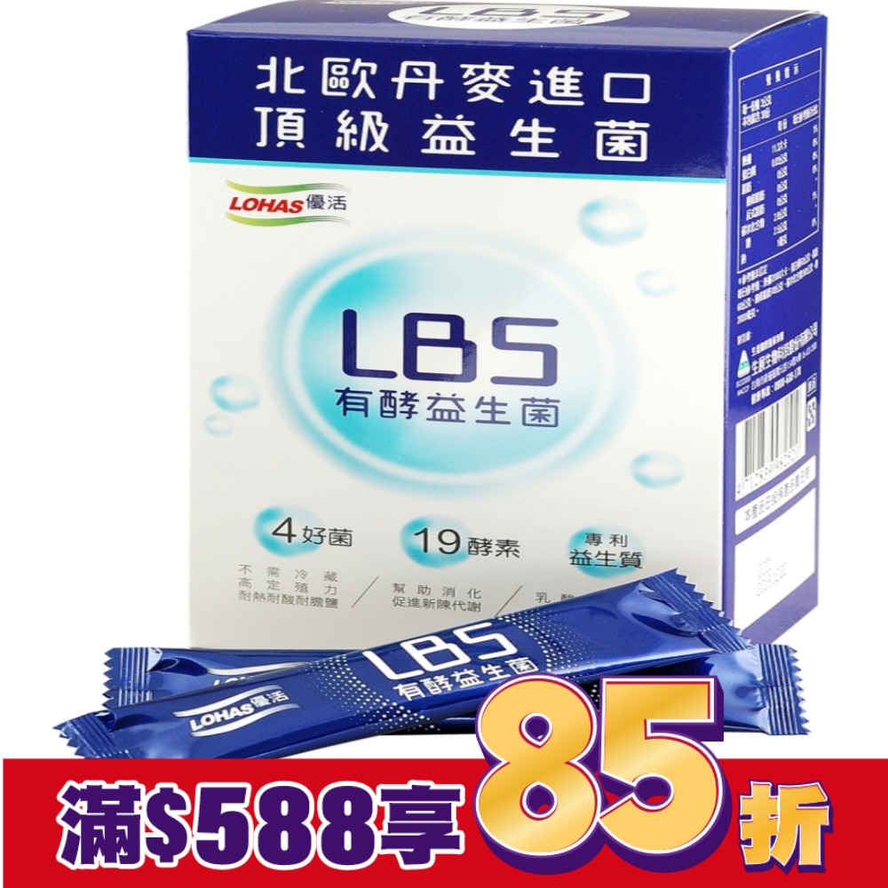 LOHAS優活 LBS有酵益生菌 30包/盒
