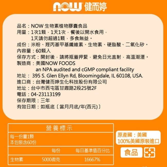 NOW健而婷 生物素 5000mcg (60顆/瓶)三瓶組