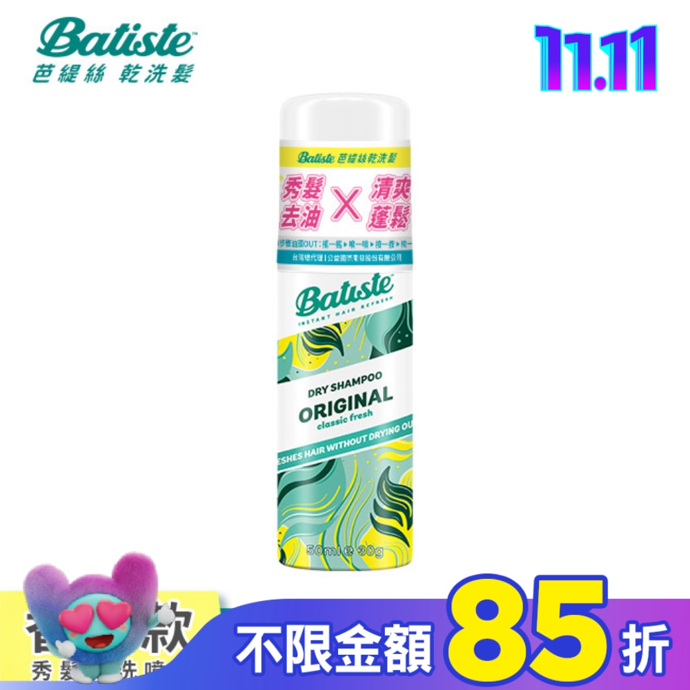 Batiste秀髮乾洗噴劑-經典清新50ml(新舊包裝隨機出貨)
