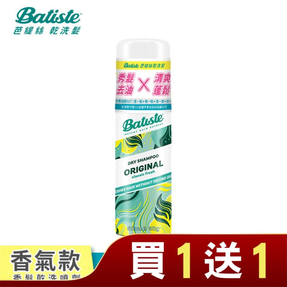 Batiste秀髮乾洗噴劑-經典清新50ml(新舊包裝隨機出貨)