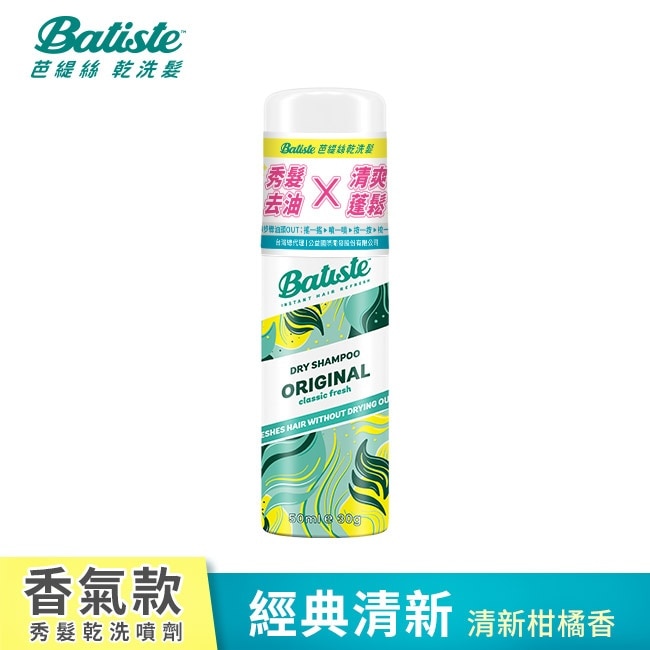 Batiste秀髮乾洗噴劑-經典清新50ml(新舊包裝隨機出貨)