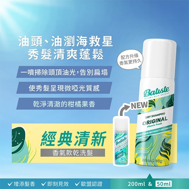 Batiste秀髮乾洗噴劑-經典清新50ml(新舊包裝隨機出貨)