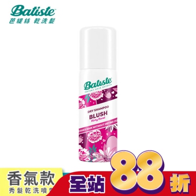 BATISTE Batiste 秀髮乾洗噴劑-淡雅花香 50ml(新舊包裝隨機出貨)