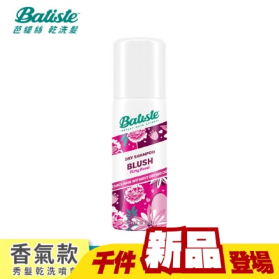 BATISTE - Batiste 秀髮乾洗噴劑-淡雅花香 50ml(新舊包裝隨機出貨)