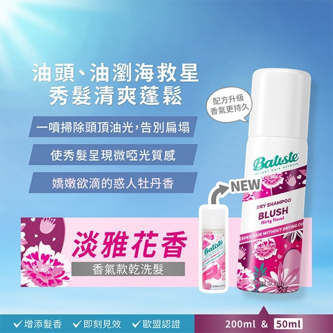Batiste 秀髮乾洗噴劑 淡雅花香 50ml(新舊包裝隨機出貨) image