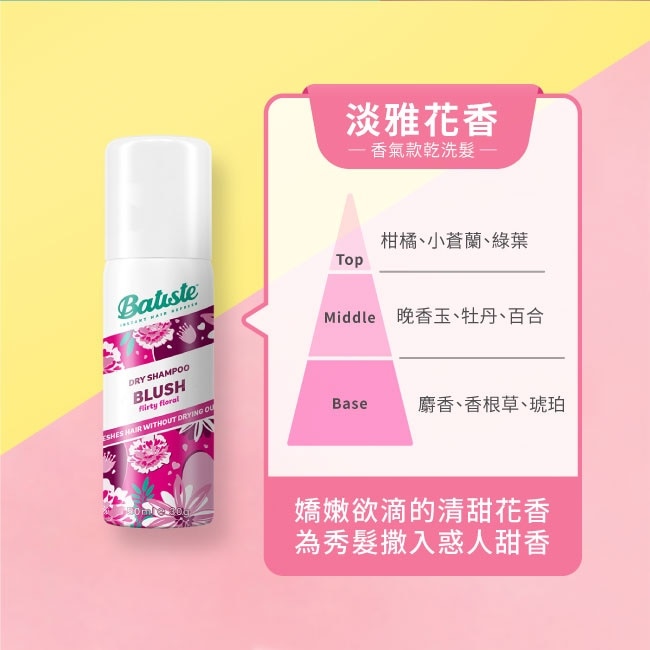 Batiste 秀髮乾洗噴劑-淡雅花香 50ml(新舊包裝隨機出貨)