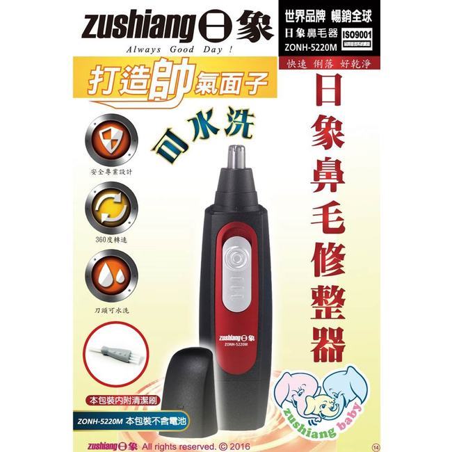 【日象】電動鼻毛修整器(電池式) ZONH-5220M