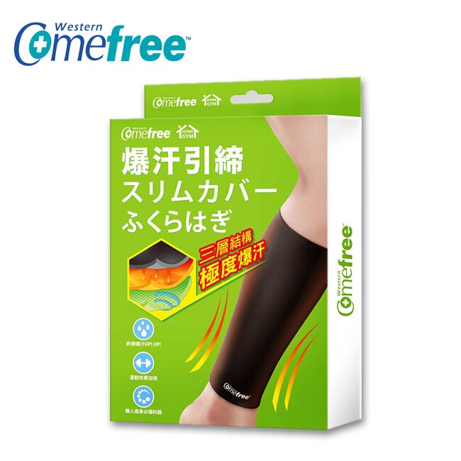 Comefree 緊緻塑型爆汗套-小腿套2入(L-XL)