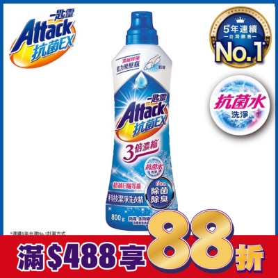 ATTACK一匙靈 一匙靈抗菌EX 3倍濃縮 科技潔淨洗衣精瓶裝 800g