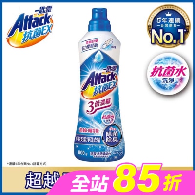 ATTACK一匙靈 - 一匙靈抗菌EX 3倍濃縮 科技潔淨洗衣精瓶裝 800g