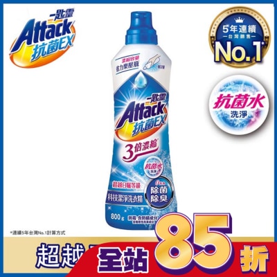 ATTACK一匙靈 一匙靈抗菌EX 3倍濃縮 科技潔淨洗衣精瓶裝 800g