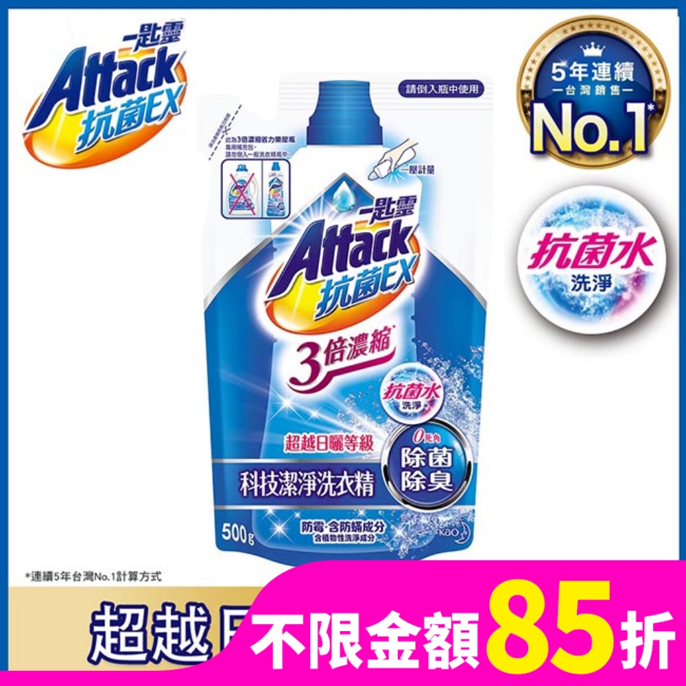 ATTACK一匙靈 一匙靈抗菌EX 3倍濃縮科技潔淨洗衣精補充包 500g