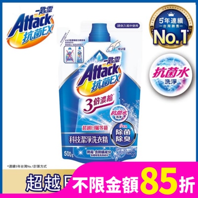ATTACK一匙靈 一匙靈抗菌EX 3倍濃縮科技潔淨洗衣精補充包 500g