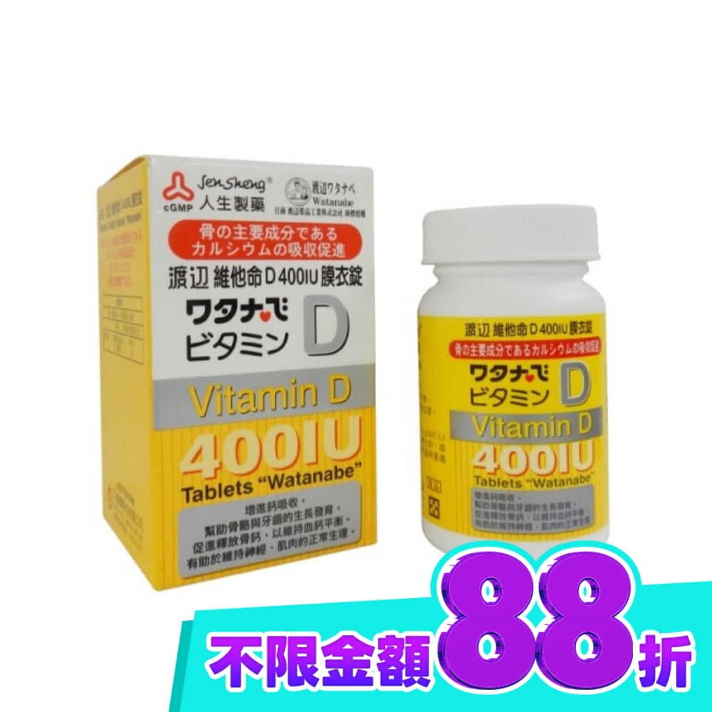 渡邊 維他命D 400IU膜衣錠120錠 image