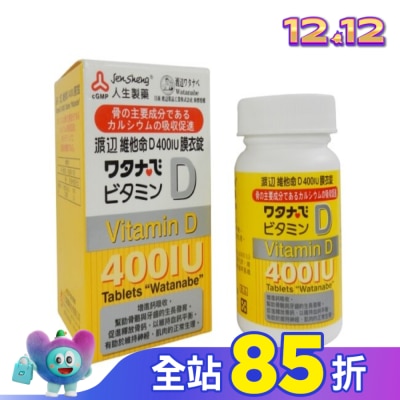 渡邊 渡邊 維他命D 400IU膜衣錠120錠