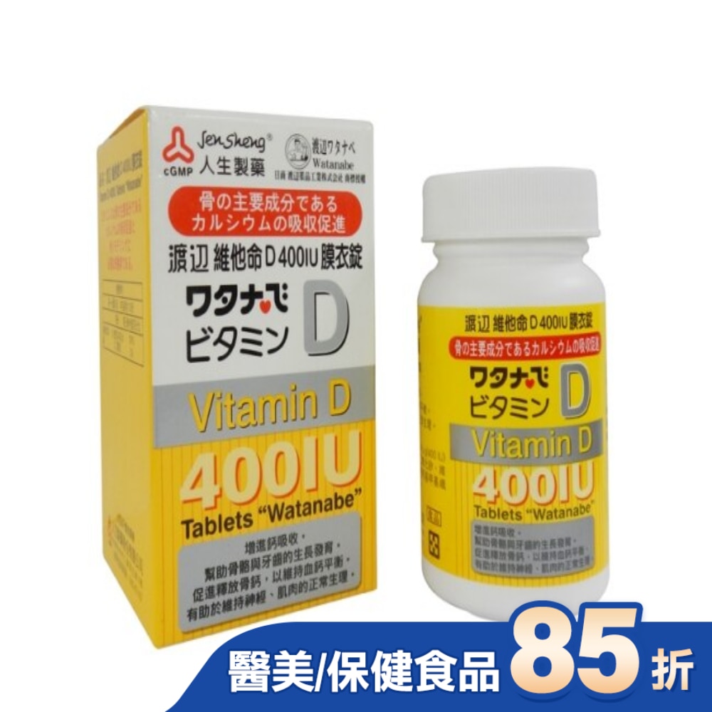 渡邊 維他命D 400IU膜衣錠120錠